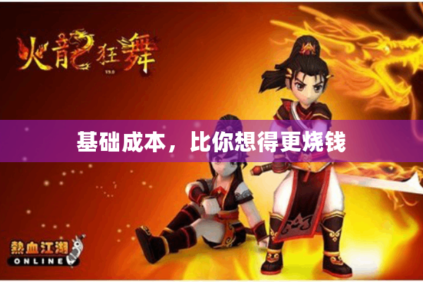 基础成本,比你想得更烧钱 基础成本,比你想得更烧钱