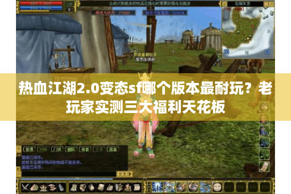 热血江湖2.0变态sf哪个版本最耐玩?老玩家实测三大福利天花板 热血江湖2.0变态sf哪个版本最耐玩?老玩家实测三大福利天花板