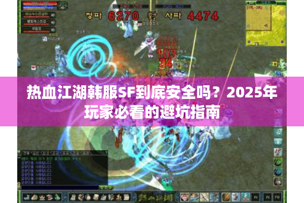 热血江湖韩服SF到底安全吗？2025年玩家必看的避坑指南