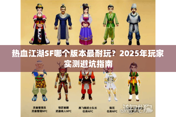 热血江湖SF哪个版本最耐玩?2025年玩家实测避坑指南 热血江湖SF哪个版本最耐玩?2025年玩家实测避坑指南