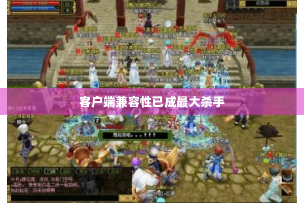 客户端兼容性已成最大杀手 客户端兼容性已成最大杀手