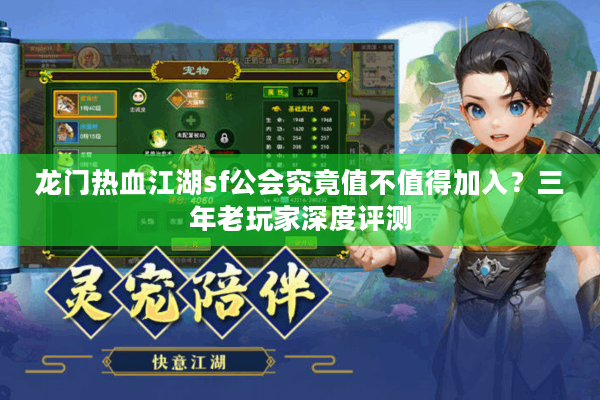 龙门热血江湖sf公会究竟值不值得加入?三年老玩家深度评测 龙门热血江湖sf公会究竟值不值得加入?三年老玩家深度评测