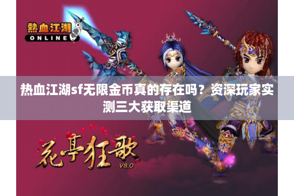 热血江湖sf无限金币真的存在吗?资深玩家实测三大获取渠道 热血江湖sf无限金币真的存在吗?资深玩家实测三大获取渠道