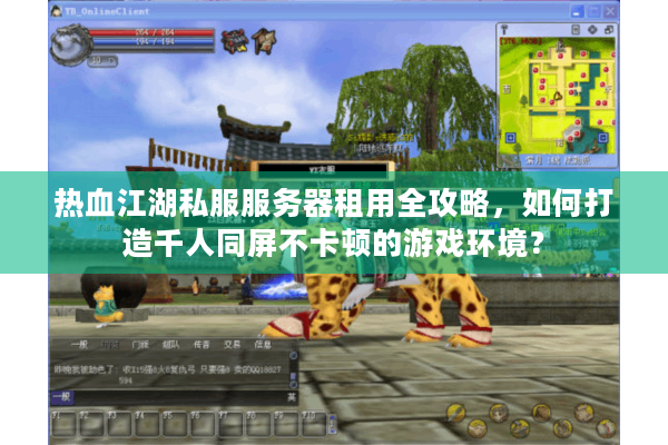 热血江湖私服服务器租用全攻略，如何打造千人同屏不卡顿的游戏环境？