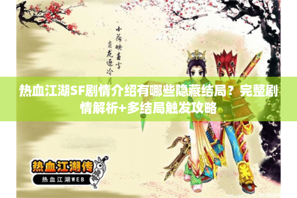 热血江湖SF剧情介绍有哪些隐藏结局？完整剧情解析+多结局触发攻略
