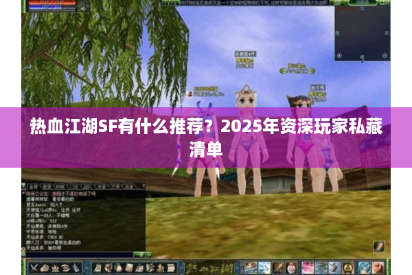 热血江湖SF有什么推荐？2025年资深玩家私藏清单