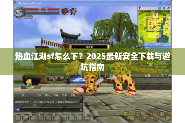 热血江湖sf怎么下?2025最新安全下载与避坑指南 热血江湖sf怎么下?2025最新安全下载与避坑指南