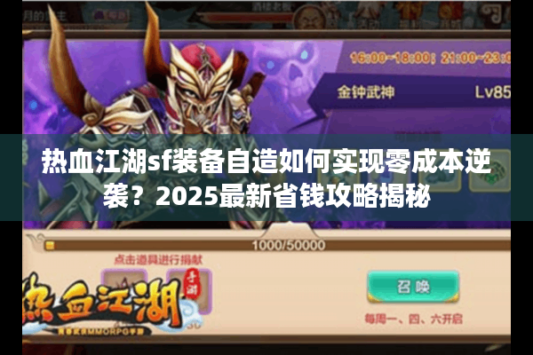 热血江湖sf装备自造如何实现零成本逆袭？2025最新省钱攻略揭秘