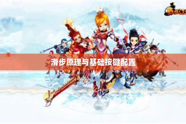 滑步原理与基础按键配置