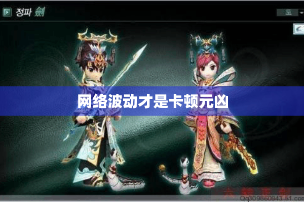 网络波动才是卡顿元凶