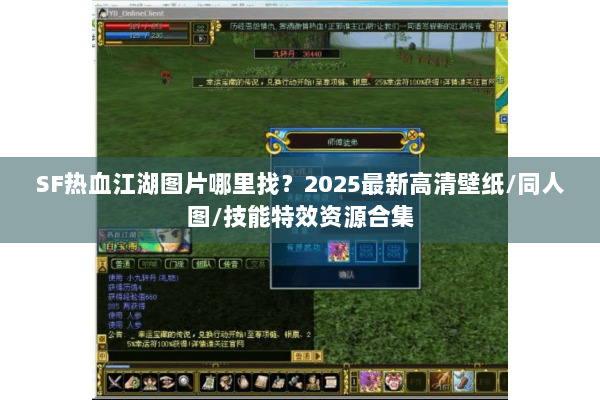 SF热血江湖图片哪里找?2025最新高清壁纸/同人图/技能特效资源合集 SF热血江湖图片哪里找?2025最新高清壁纸/同人图/技能特效资源合集