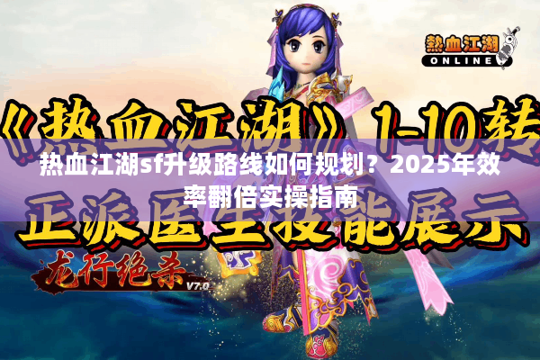 热血江湖sf升级路线如何规划？2025年效率翻倍实操指南