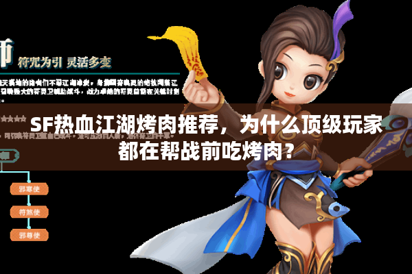 SF热血江湖烤肉推荐,为什么顶级玩家都在帮战前吃烤肉? SF热血江湖烤肉推荐,为什么顶级玩家都在帮战前吃烤肉?
