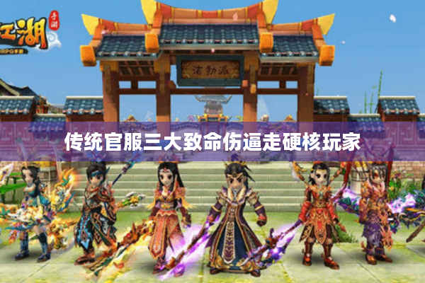 传统官服三大致命伤逼走硬核玩家 传统官服三大致命伤逼走硬核玩家