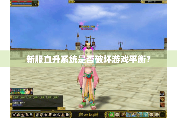 新服直升系统是否破坏游戏平衡? 新服直升系统是否破坏游戏平衡?