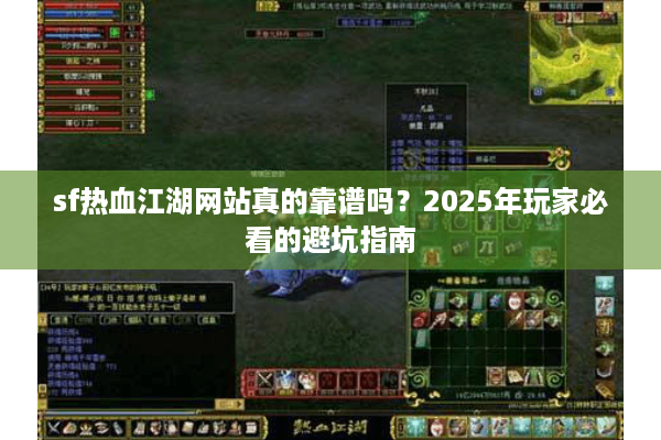 sf热血江湖网站真的靠谱吗？2025年玩家必看的避坑指南