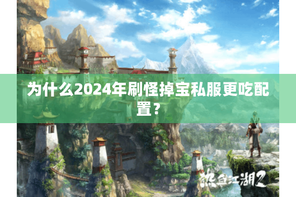 为什么2024年刷怪掉宝私服更吃配置？
