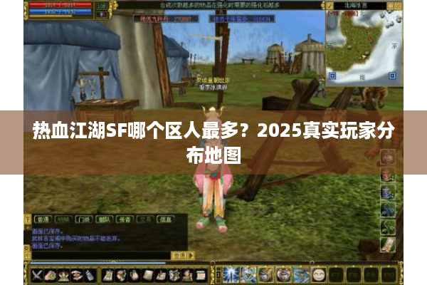 热血江湖SF哪个区人最多？2025真实玩家分布地图