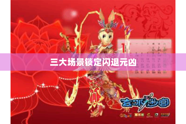 三大场景锁定闪退元凶