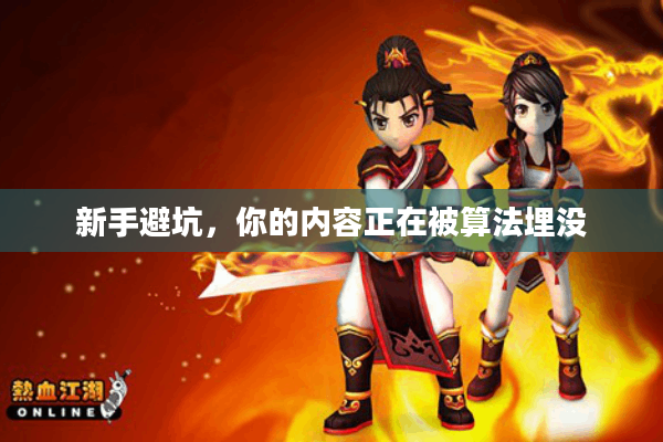 新手避坑,你的内容正在被算法埋没 新手避坑,你的内容正在被算法埋没