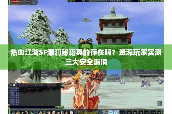 热血江湖SF漏洞秘籍真的存在吗?资深玩家实测三大安全漏洞 热血江湖SF漏洞秘籍真的存在吗?资深玩家实测三大安全漏洞