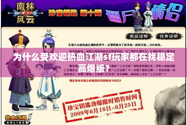 为什么受欢迎热血江湖sf玩家都在找稳定高爆版? 为什么受欢迎热血江湖sf玩家都在找稳定高爆版?