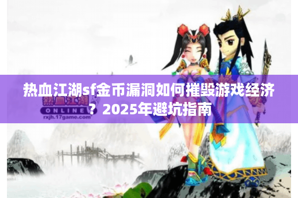 热血江湖sf金币漏洞如何摧毁游戏经济？2025年避坑指南