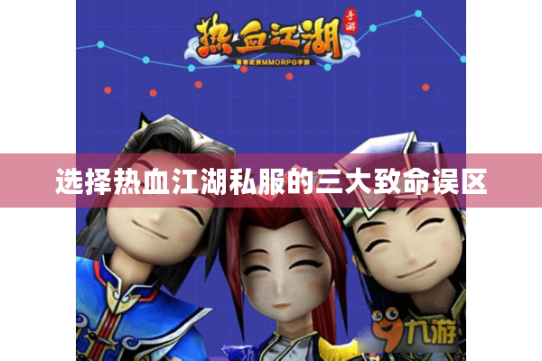 选择热血江湖私服的三大致命误区