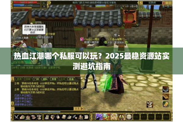 热血江湖哪个私服可以玩？2025最稳资源站实测避坑指南