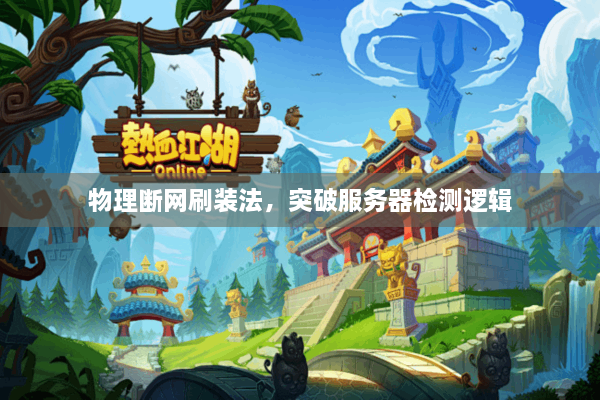 物理断网刷装法，突破服务器检测逻辑