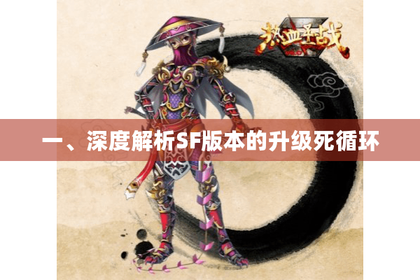 一、深度解析SF版本的升级死循环