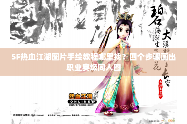 SF热血江湖图片手绘教程哪里找？四个步骤画出职业赛级同人图