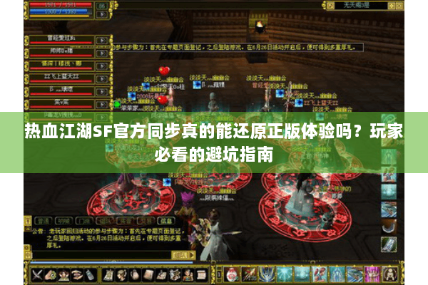 热血江湖SF官方同步真的能还原正版体验吗？玩家必看的避坑指南