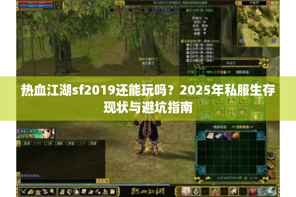 热血江湖sf2019还能玩吗？2025年私服生存现状与避坑指南