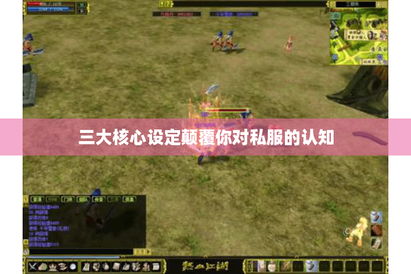 三大核心设定颠覆你对私服的认知 三大核心设定颠覆你对私服的认知