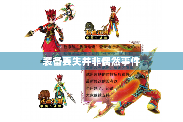 装备丢失并非偶然事件