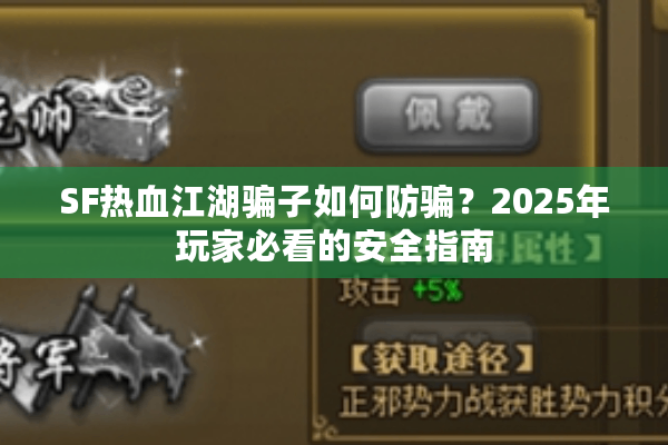 SF热血江湖骗子如何防骗?2025年玩家必看的安全指南 SF热血江湖骗子如何防骗?2025年玩家必看的安全指南