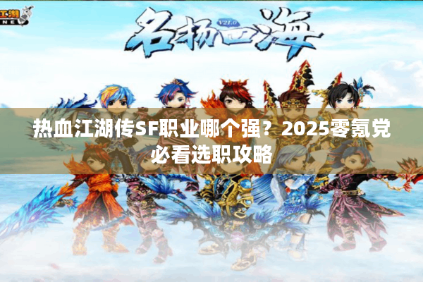 热血江湖传SF职业哪个强？2025零氪党必看选职攻略