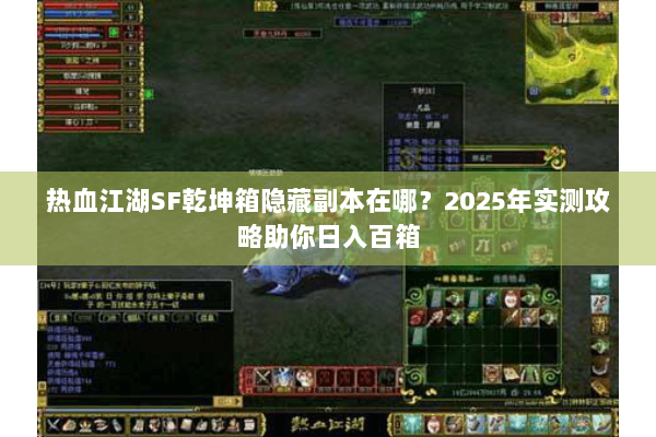 热血江湖SF乾坤箱隐藏副本在哪？2025年实测攻略助你日入百箱