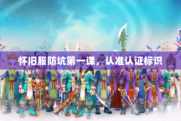 怀旧服防坑第一课,认准认证标识 怀旧服防坑第一课,认准认证标识
