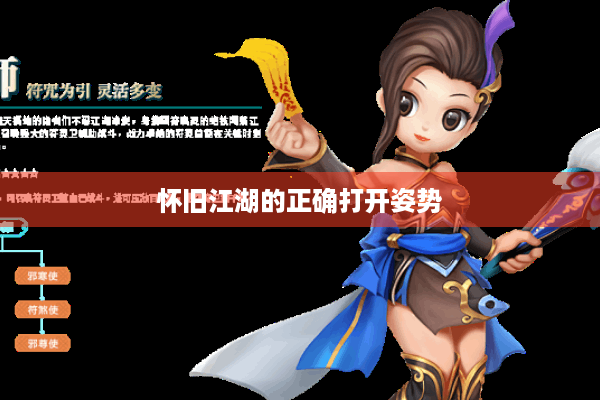 怀旧江湖的正确打开姿势 怀旧江湖的正确打开姿势