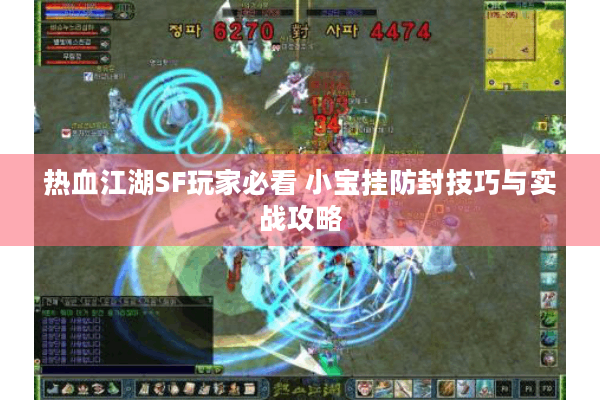 热血江湖SF玩家必看 小宝挂防封技巧与实战攻略