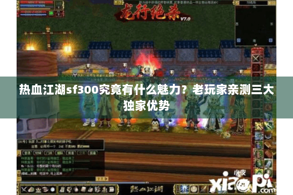 热血江湖sf300究竟有什么魅力？老玩家亲测三大独家优势