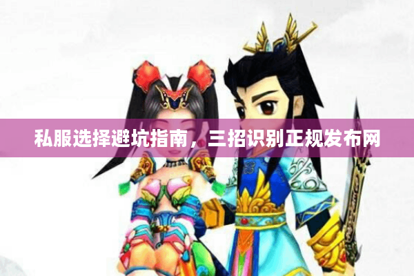 私服选择避坑指南，三招识别正规发布网