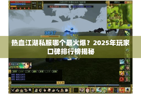 热血江湖私服哪个最火爆？2025年玩家口碑排行榜揭秘