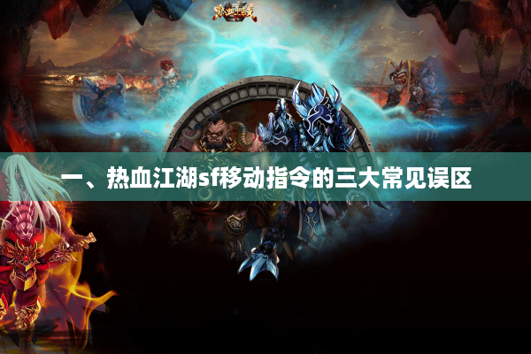 一、热血江湖sf移动指令的三大常见误区