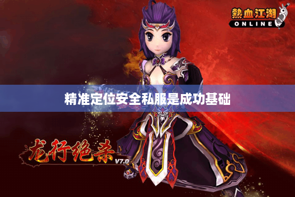 精准定位安全私服是成功基础