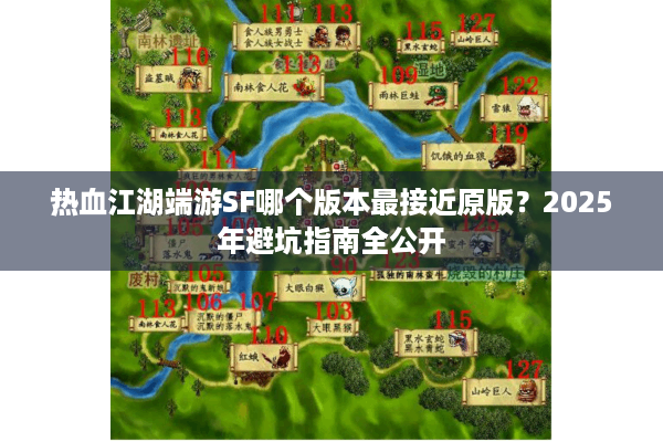 热血江湖端游SF哪个版本最接近原版？2025年避坑指南全公开