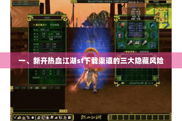 一、新开热血江湖sf下载渠道的三大隐藏风险