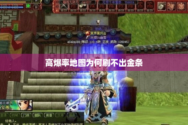 高爆率地图为何刷不出金条 高爆率地图为何刷不出金条